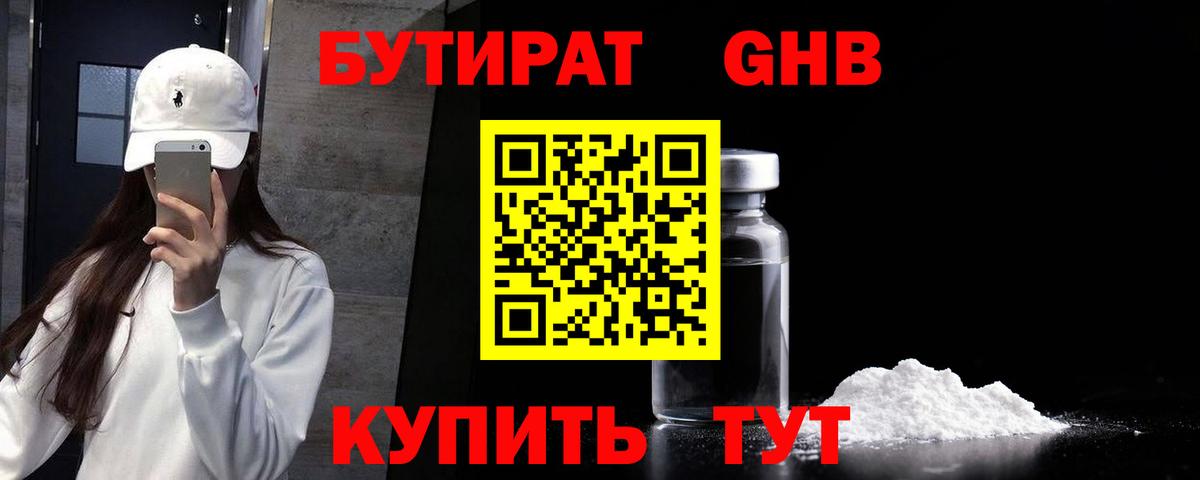 БУТИРАТ GHB Киселёвск